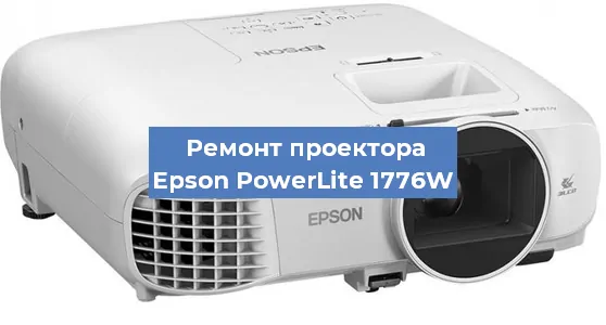 Замена светодиода на проекторе Epson PowerLite 1776W в Тюмени